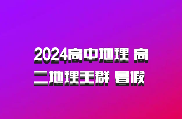 2024高中地理 高二地理王群 暑假 百度网盘