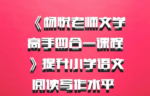 《杨悦老师文学高手四合一课程》提升小学语文阅读写作水平 百度网盘