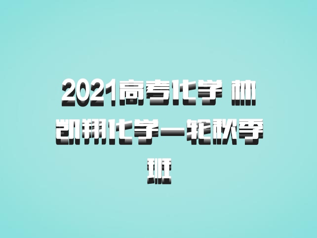 2021高考化学 林凯翔化学一轮秋季班