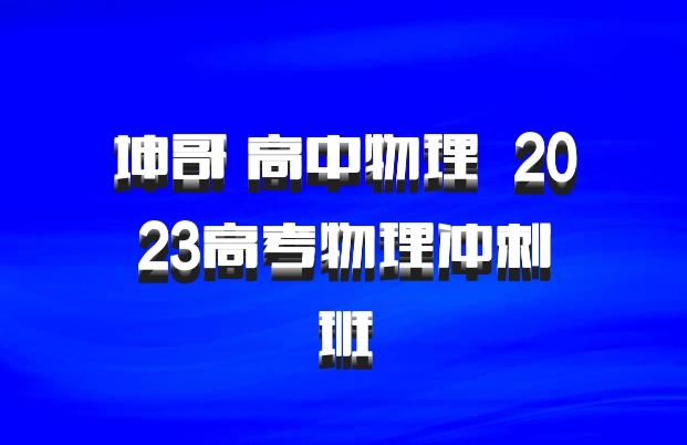坤哥 高中物理 百度网盘 2023高考物理冲刺班