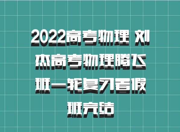 2022高考物理 刘杰高考物理腾飞班一轮复习暑假班完结