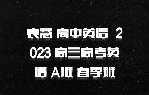 袁慧 高中英语 百度网盘 2023 高三高考英语 A班 春季班