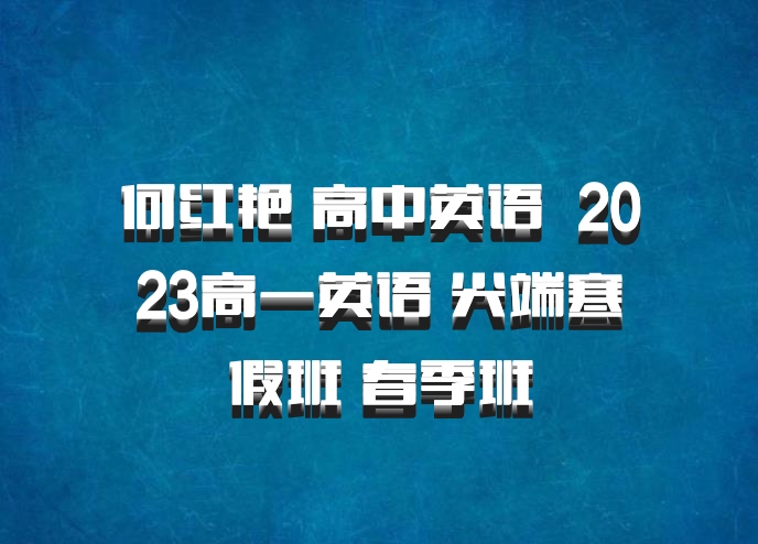 何红艳 高中英语 百度网盘 2023高一英语 尖端寒假班 春季班