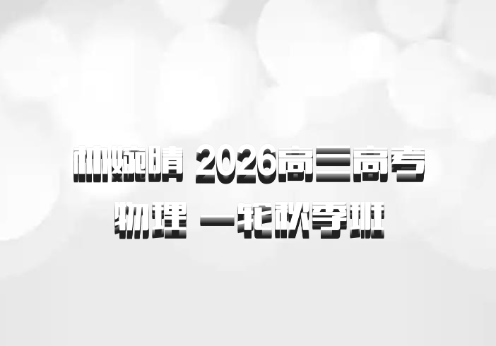林婉晴 2026高三高考物理 一轮秋季班