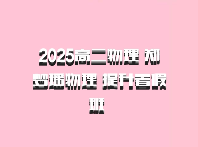 2025高二物理 郑梦瑶物理 提升暑假班 百度网盘