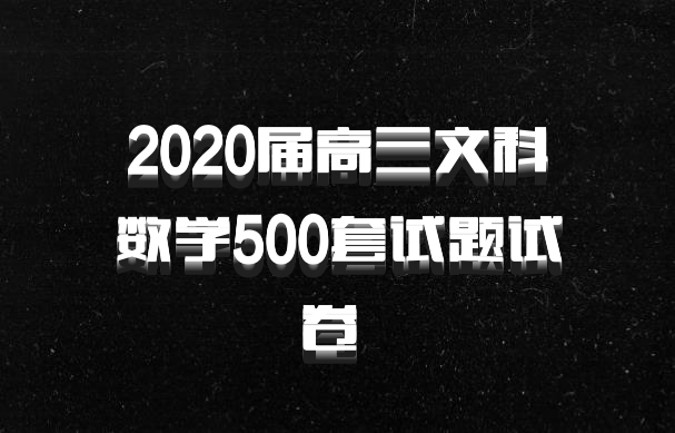 2020届高三文科数学500套试题试卷 百度网盘