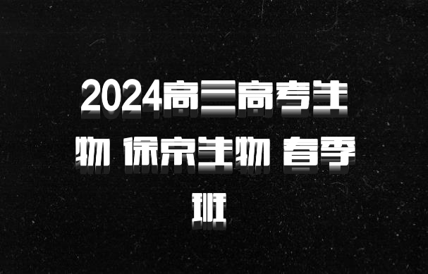 2024高三高考生物 徐京生物 春季班 百度网盘