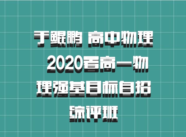 于鲲鹏 高中物理 百度网盘 2020暑高一物理强基目标自招综评班