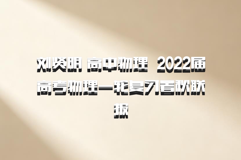 刘贤明 高中物理 百度网盘 2022届高考物理一轮复习暑秋联报