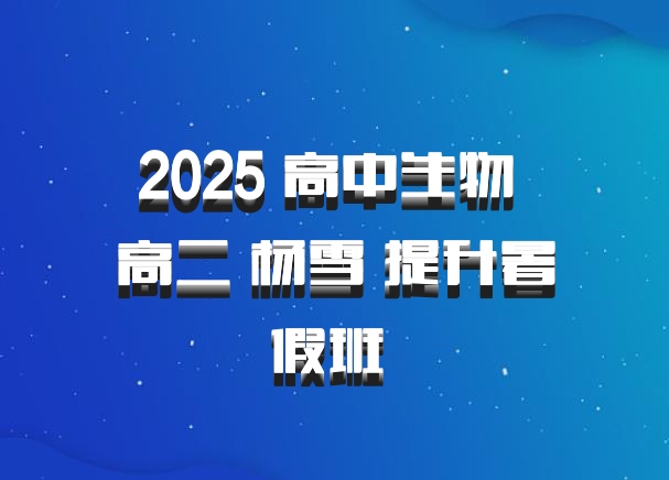 2025 高中生物 高二 杨雪 提升暑假班 百度网盘