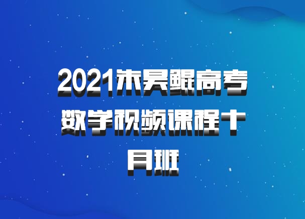 2021朱昊鲲高考数学视频课程十月班