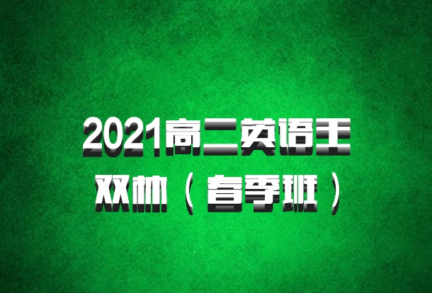 2021高二英语王双林（春季班）