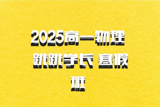 2025高一物理 跳跳学长 寒假班 百度网盘