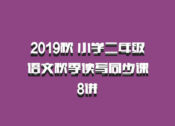 2019秋 小学二年级语文秋季读写同步课 8讲 百度网盘