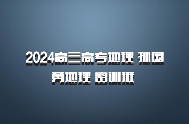 2024高三高考地理 孙国勇地理 密训班 百度网盘