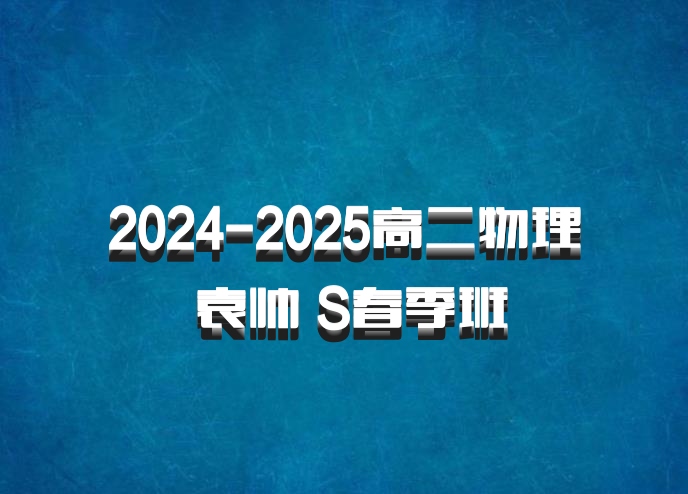 2024-2025高二物理 袁帅 S春季班