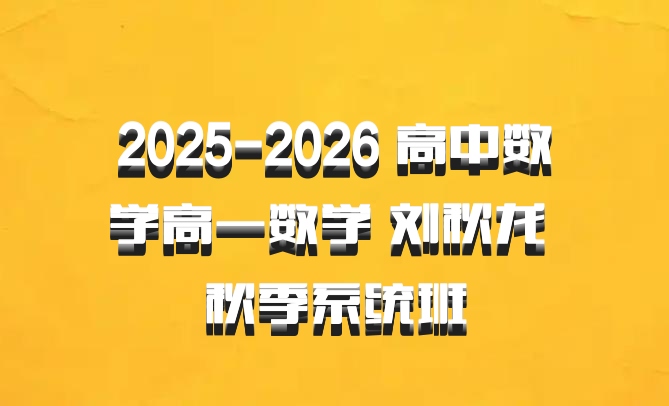 2025-2026 高中数学高一数学 刘秋龙 秋季系统班