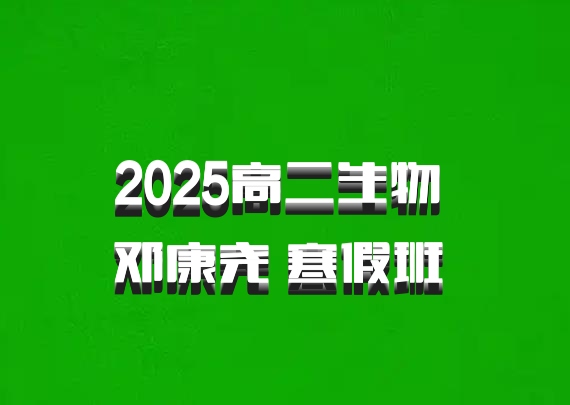 2025高二生物 邓康尧 寒假班 百度网盘