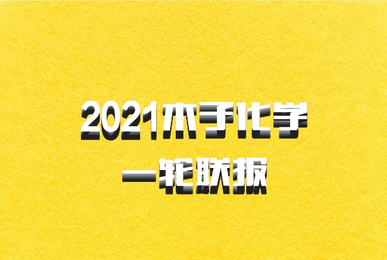 2021木子化学一轮联报