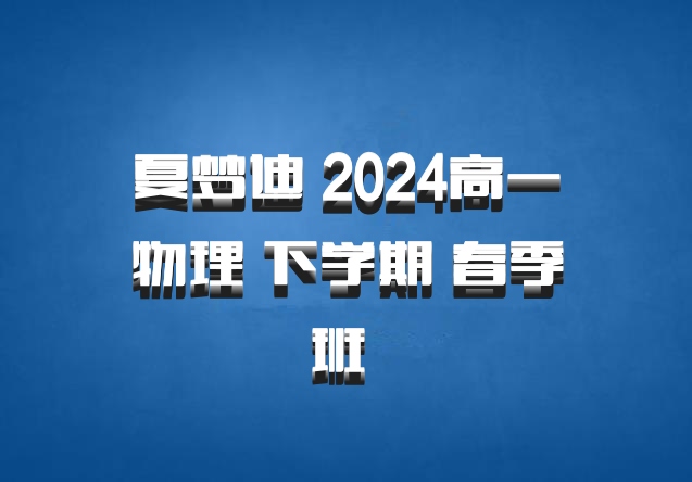夏梦迪 2024高一物理 下学期 春季班 百度网盘
