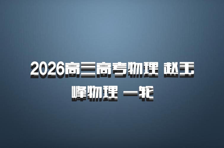 2026高三高考物理 赵玉峰物理 一轮