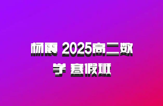 杨震 2025高二数学 寒假班