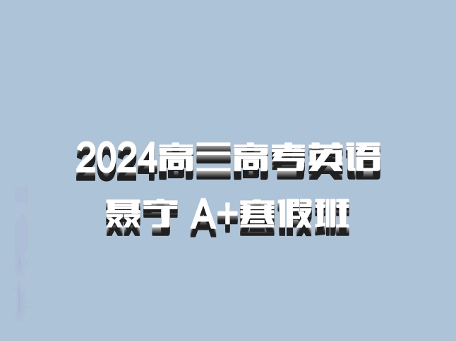 2024高三高考英语 聂宁 A+寒假班 百度网盘