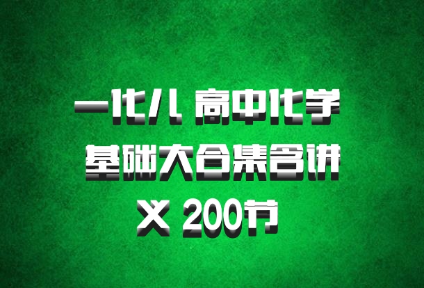 一化儿 高中化学 基础大合集含讲义 200节 百度网盘
