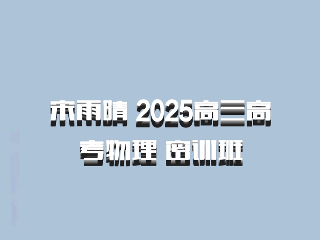 宋雨晴 2025高三高考物理 密训班