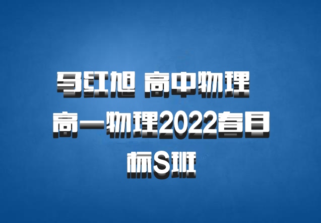 马红旭 高中物理 百度网盘 高一物理2022春目标S班