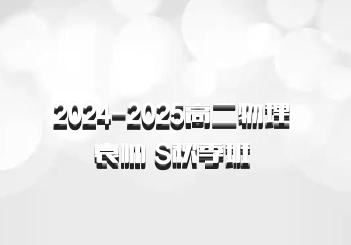 2024-2025高二物理 袁帅 S秋季班 百度网盘