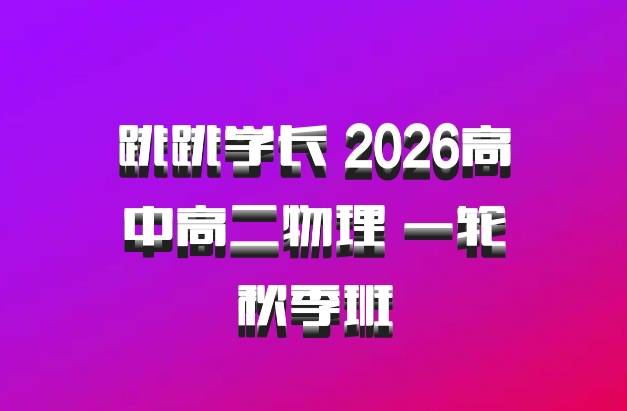 跳跳学长 2026高中高二物理 一轮秋季班