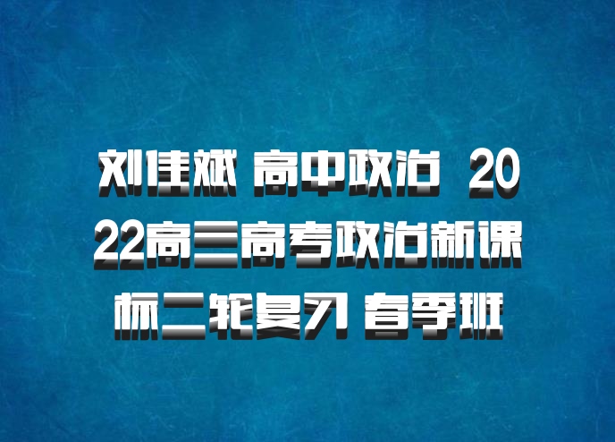 刘佳斌 高中政治 百度网盘 2022高三高考政治新课标二轮复习 春季班