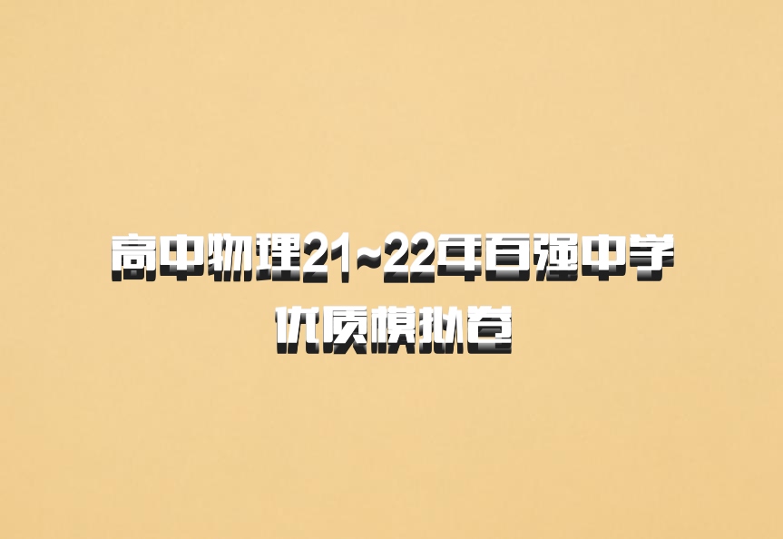 高中物理21~22年百强中学优质模拟卷
