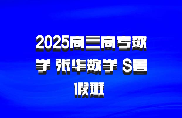 2025高三高考数学 张华数学 S暑假班 百度网盘