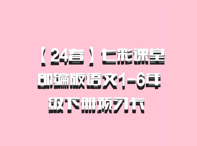 【24春】七彩课堂 部编版语文1-6年级下册预习卡 百度网盘