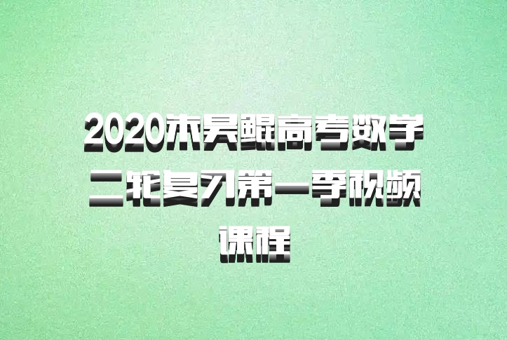 2020朱昊鲲高考数学二轮复习第一季视频课程