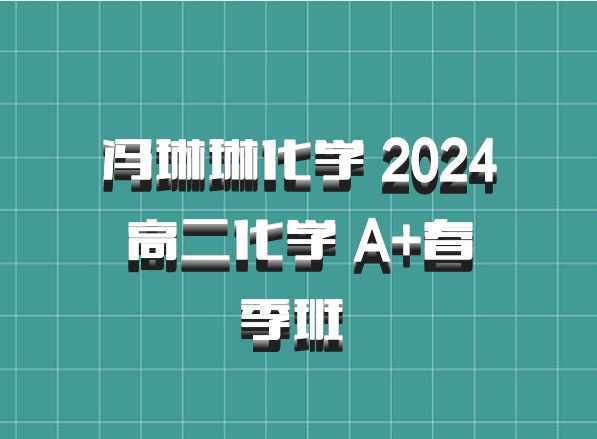 冯琳琳化学 2024高二化学 A+春季班 百度网盘