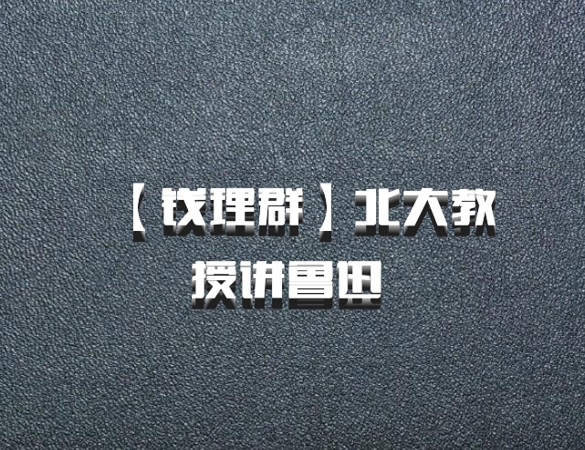 【钱理群】北大教授讲鲁迅 百度网盘