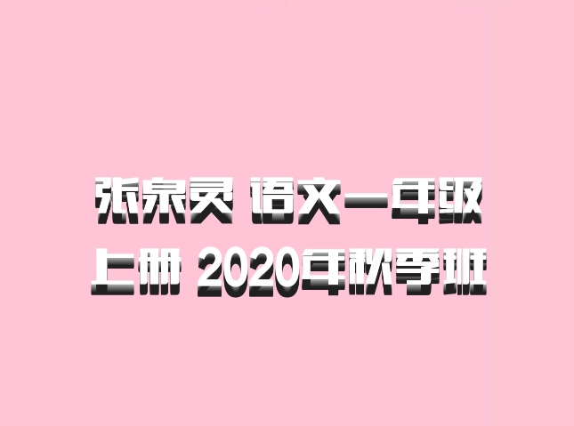 张泉灵 语文一年级上册 2020年秋季班