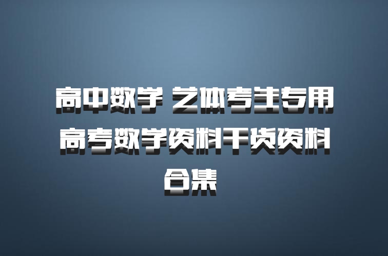 高中数学 艺体考生专用高考数学资料干货资料合集 百度网盘