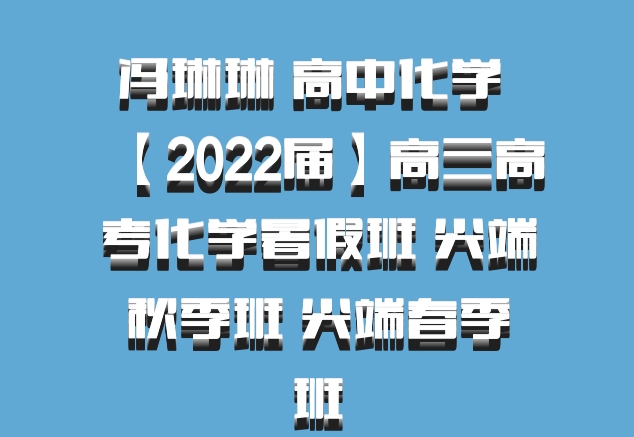 冯琳琳 高中化学 百度网盘【2022届】高三高考化学暑假班 尖端秋季班 尖端春季班