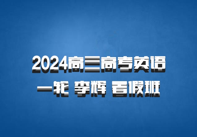 2024高三高考英语 一轮 李辉 暑假班 百度网盘