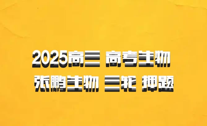 2025高三 高考生物 张鹏生物 三轮 押题