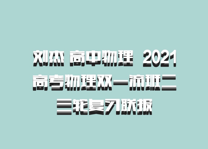 刘杰 高中物理 百度网盘 2021高考物理双一流班二三轮复习联报
