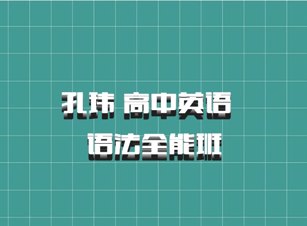孔玮 高中英语 百度网盘 语法全能班