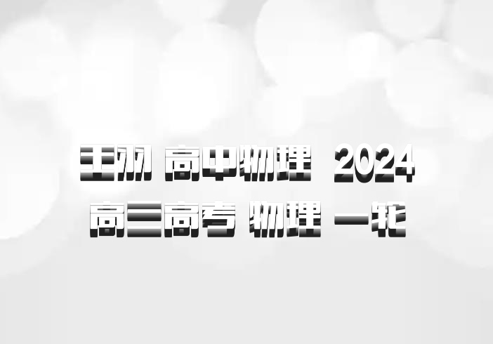 王羽 高中物理 百度网盘 2024高三高考 物理 一轮