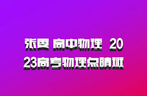 张雯 高中物理 百度网盘 2023高考物理点睛班