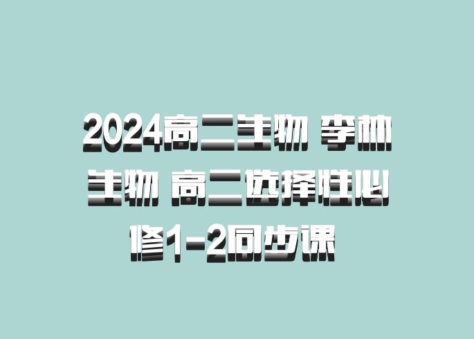 2024高二生物 李林生物 高二选择性必修1-2同步课 百度网盘
