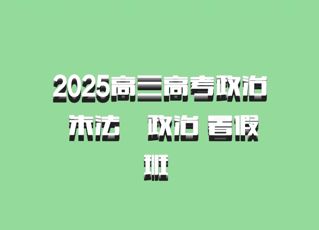 2025高三高考政治 朱法垚政治 暑假班 百度网盘